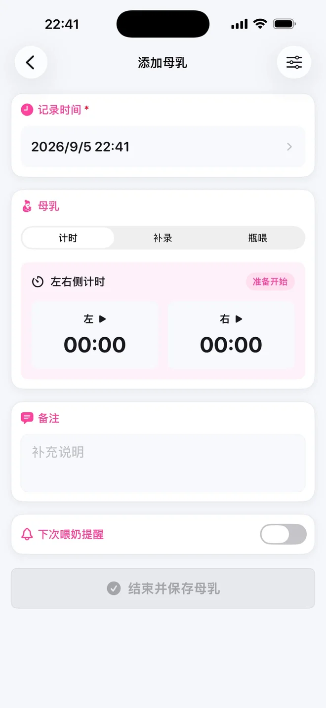 点点长大母乳添加页，展示左右侧哺乳计时器